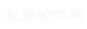 东莞时代网